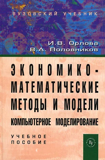 Книга Экономико-математические методы и модели. Компьютерное моделирование: учебное пособие () — 1