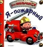 Я - пожарный