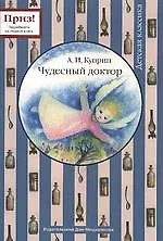 Чудесный доктор