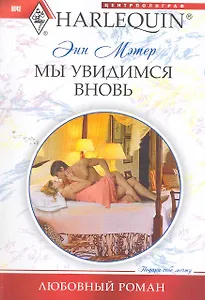 Мы увидимся вновь