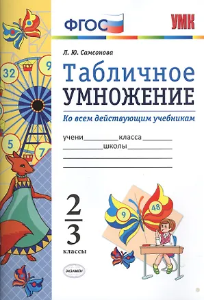 Книга Математика. Табличное умножение. 2-3 кл. ФГОС (Любовь Самсонова)