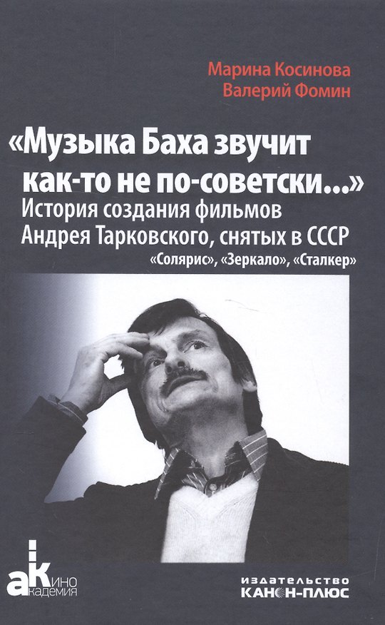 Книга Музыка Баха звучит как-то не по-советски Ист.созд.фильмов А.Тарковского…(+2 изд.) (АкадемКино) Косин (Марина Косинова) — 1