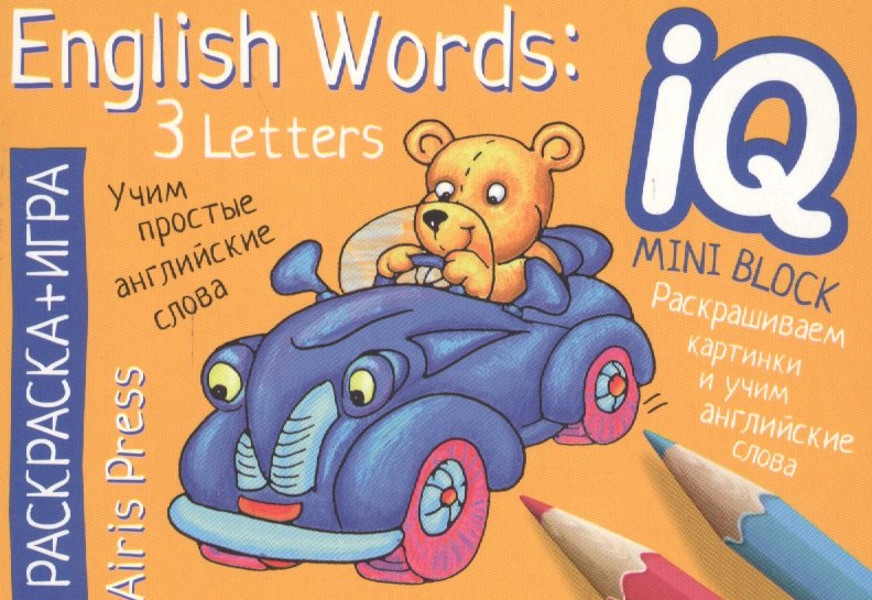 

Учим слова из 3 букв = English Words:3 Letters. Раскраска-игра (мини). English
