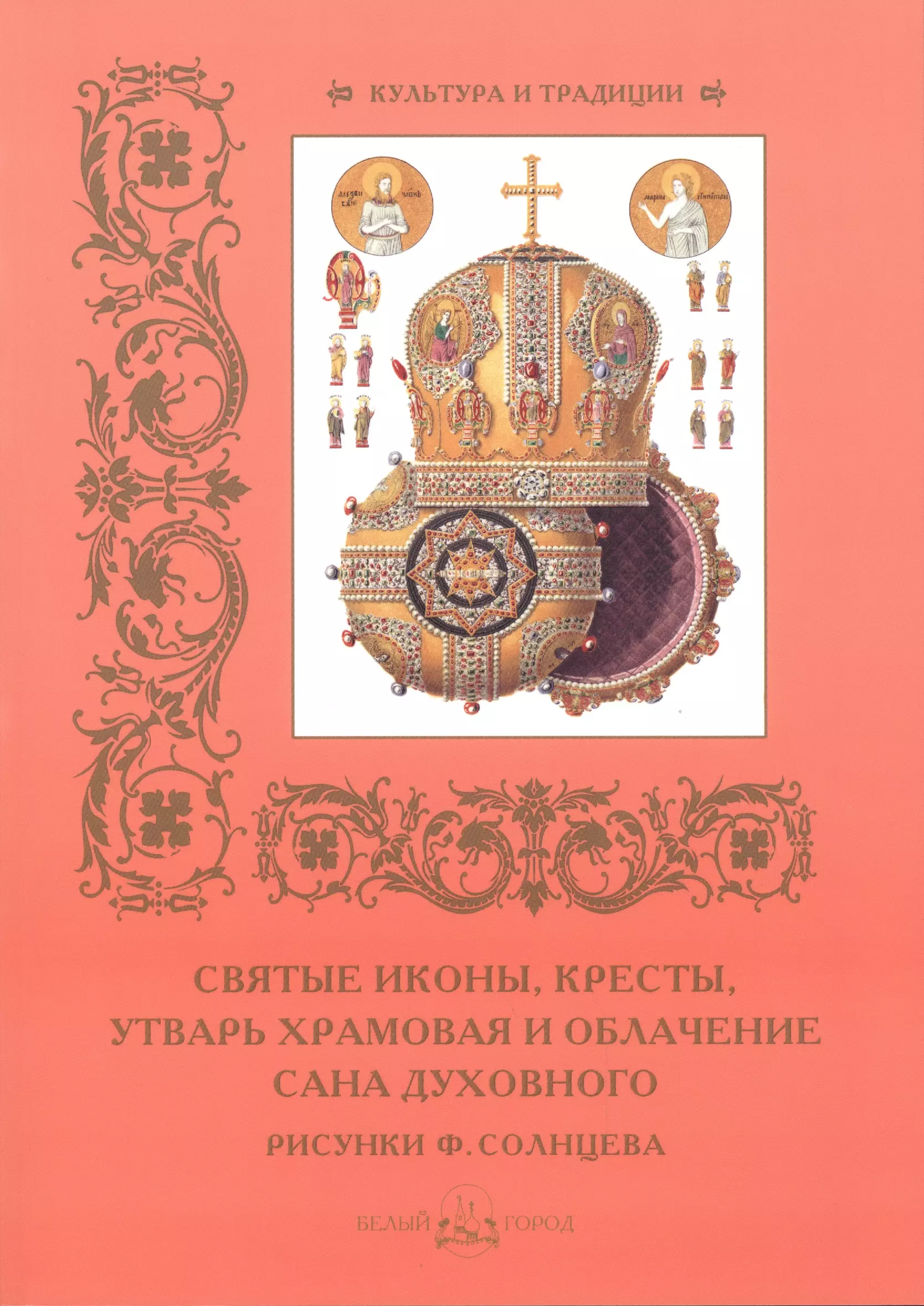 Святые иконы, кресты, утварь храмовая и облачение сана духовного. Рисунки Ф. Солнцева