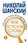 Лингвистические детективы. Книга 2. Как устроены слова — 8067825 — 1