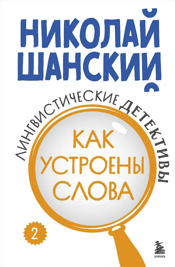Книга Лингвистические детективы. Книга 2. Как устроены слова (Николай Шанский) — 1