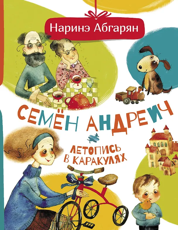Книга Семен Андреич. Летопись в каракулях (Наринэ Абгарян) — 1