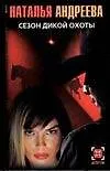 Книга Сезон дикой охоты (Детектив) (Наталья Андреева)
