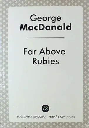 Книга Far Above Rubies (Джордж Макдональд)