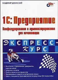 Книга 1C:Предприятие. Конфигурирование и администрирование для начинающих () — 1