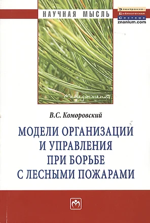 Модели организации и управления при борьбе с лесными пожарами: Монография - (Научная мысль-Менеджмент) /Коморовский В.С. — 2363237 — 1