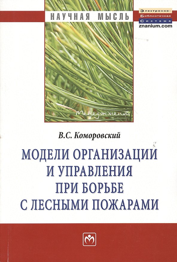 Книга Модели организации и управления при борьбе с лесными пожарами: Монография - (Научная мысль-Менеджмент) /Коморовский В.С. (Витольд Коморовский) — 1