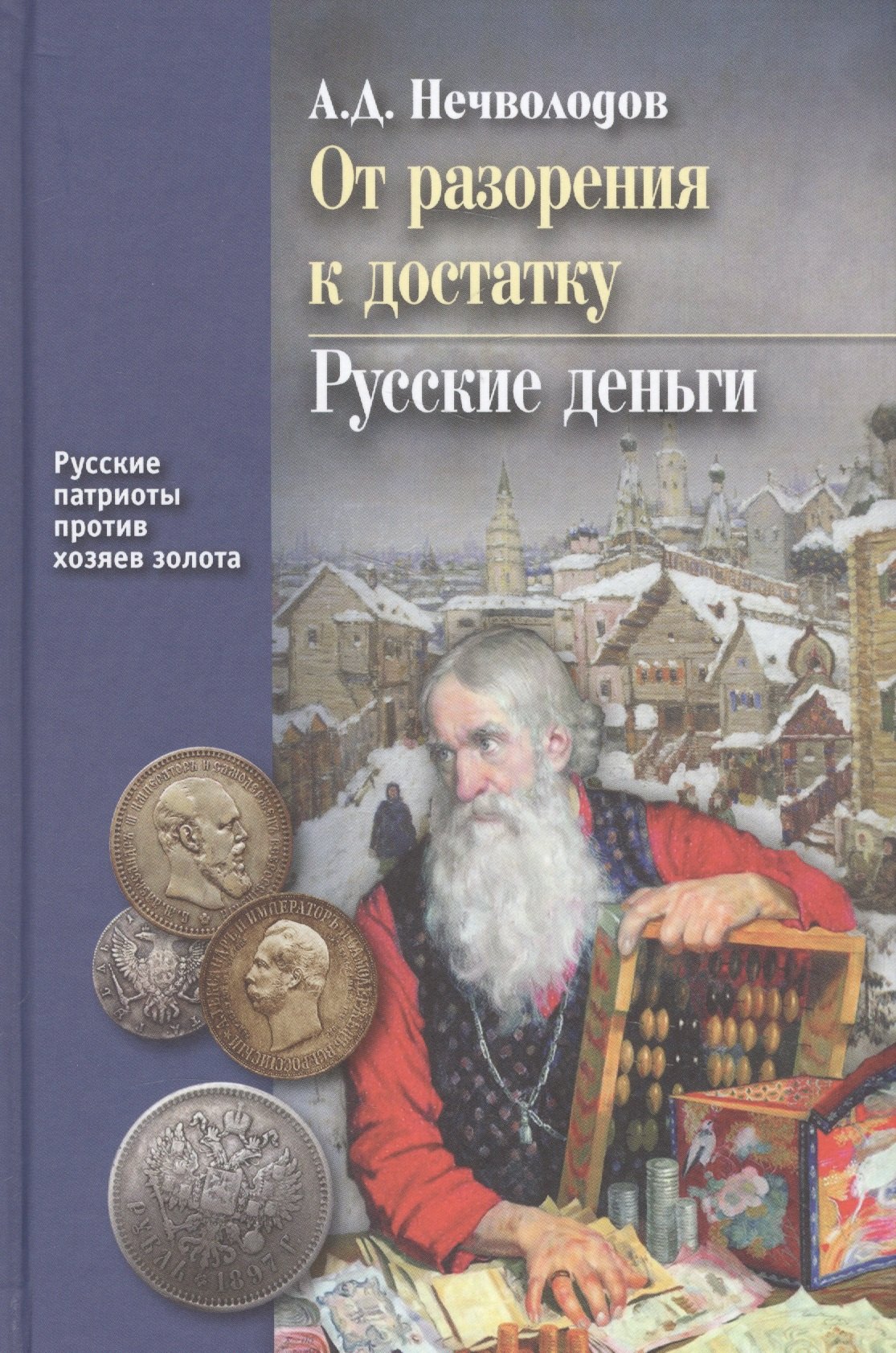 

От разорения к достатку. Русские деньги. С послесловием В.Ю. Катасонова