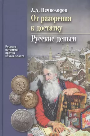 От разорения к достатку. Русские деньги. С послесловием В.Ю. Катасонова — 2587861 — 1