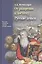 От разорения к достатку. Русские деньги. С послесловием В.Ю. Катасонова — 2587861 — 1