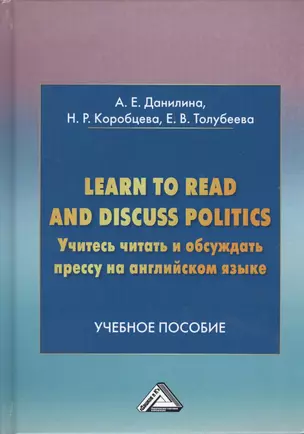 Учитесь читать и обсуждать прессу на английском языке. Learn to read discuss politics: Учебное пособ — 2607146 — 1