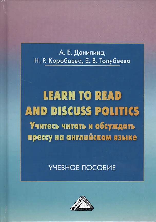 Книга Учитесь читать и обсуждать прессу на английском языке. Learn to read discuss politics: Учебное пособ (Анна Данилина) — 1