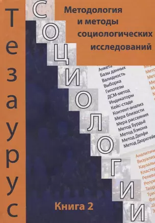 Тезаурус социологии. Книга 2. Методология и методы социального исследования — 2637182 — 1