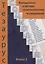 Тезаурус социологии. Книга 2. Методология и методы социального исследования — 2637182 — 1