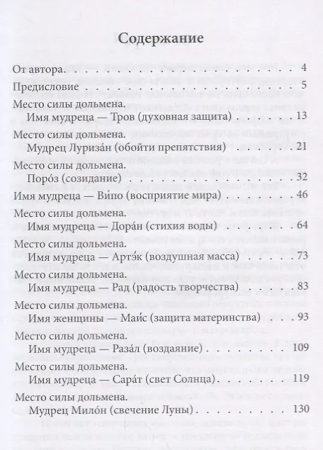 Книга Общение с мудрецами дольменов. Дольмены и места силы Катковой Щели. Город Сочи, Лазаревский район Краснодарского края. Часть 2. Дольмены, места Силы и храмы Света (Людмила Купцова) — 2