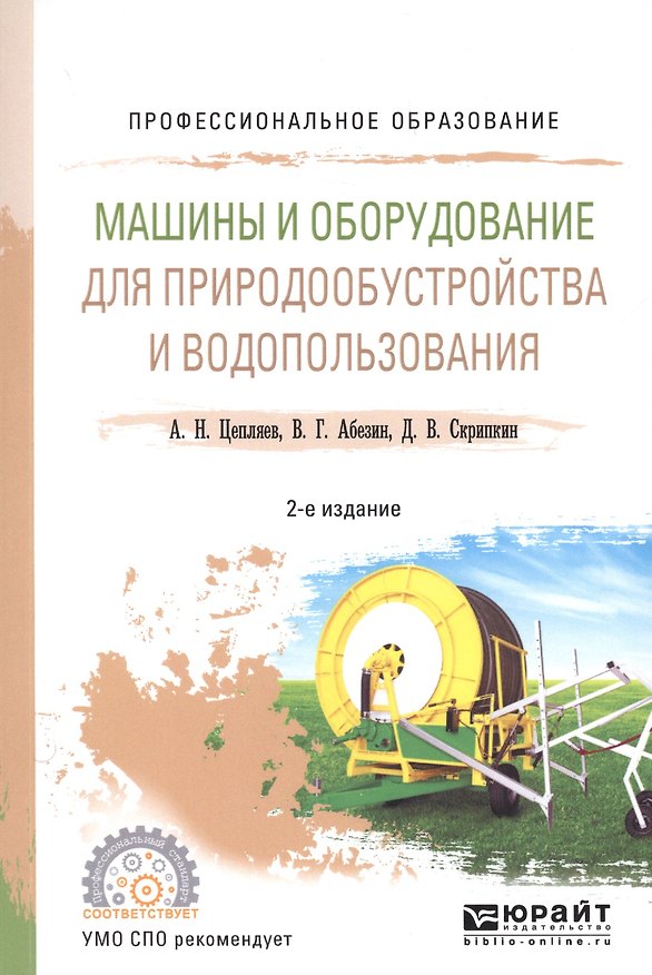 Книга Машины и оборудование для природообустройства и водопользования. Учебное пособие () — 1