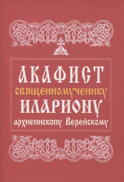 

Акафист священномученику Илариону, архиепископу Верейскому