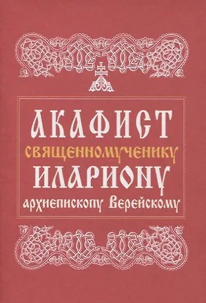 Книга Акафист священномученику Илариону, архиепископу Верейскому ()