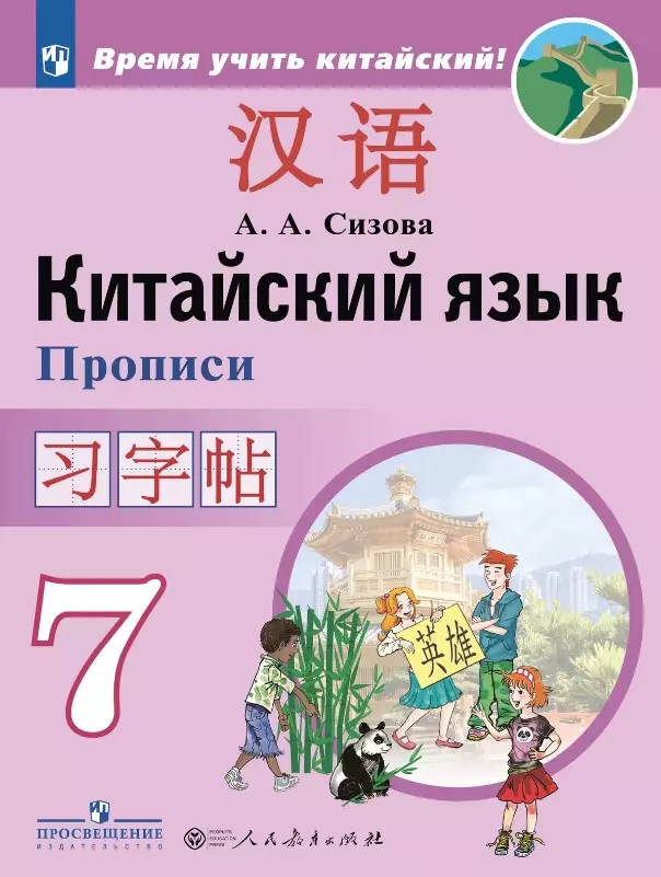 Китайский язык. 7 класс. Второй иностранный язык. Прописи. Учебное пособие