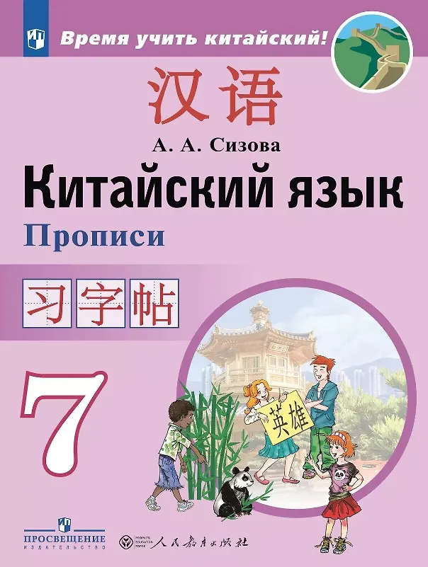 Книга Китайский язык. 7 класс. Второй иностранный язык. Прописи. Учебное пособие (Александра Сизова) — 1