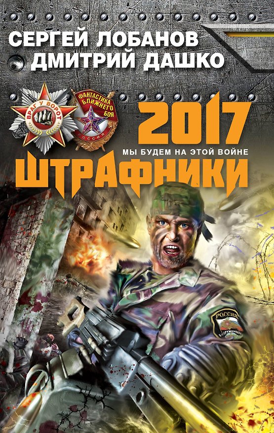 Книга Штрафники 2017. Мы будем на этой войне (Сергей Лобанов) — 1