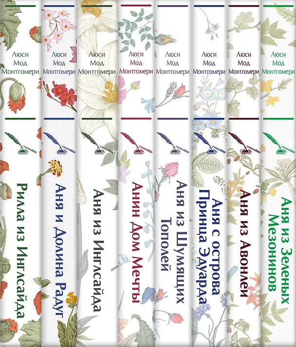 Книга Комплект Все истории про Аню Ширли из Зеленых Мезонинов ( комплект из 8 книг: Аня из Зеленых Мезонинов, Аня из Авонлеи и др.) (Люси Мод Монтгомери) — 4