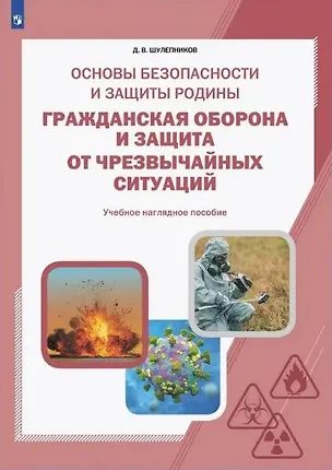 Книга Основы безопасности и защиты Родины. Гражданская оборона и защита от чрезвычайных ситуаций. 8-11 классы. Учебное наглядное пособие (Дмитрий Шулепников)