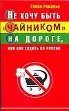 Книга Не хочу быть "чайником" на дороге, или Как ездить по России ()