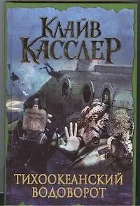 Книга Тихоокеанский водоворот : [роман] (Клайв Касслер)