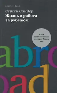 Жизнь и работа за рубежом