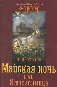 Майская ночь, или Утопленница.
