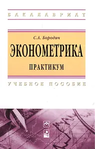 Эконометрика. Практикум