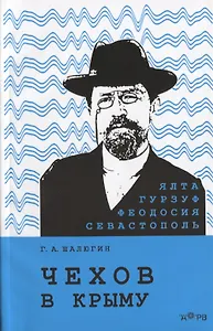 Чехов в Крыму