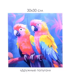 Алмазная мозаика на канве "Дружные попугаи" (30*30 см)