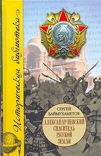 Книга Александр Невский. Спаситель Русской земли () — 1