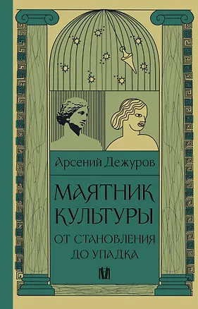 Книга Маятник культуры. От становления до упадка (Арсений Дежуров)