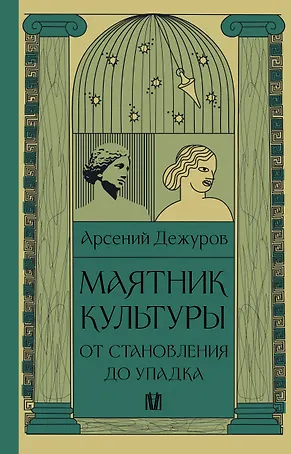 Маятник культуры. От становления до упадка