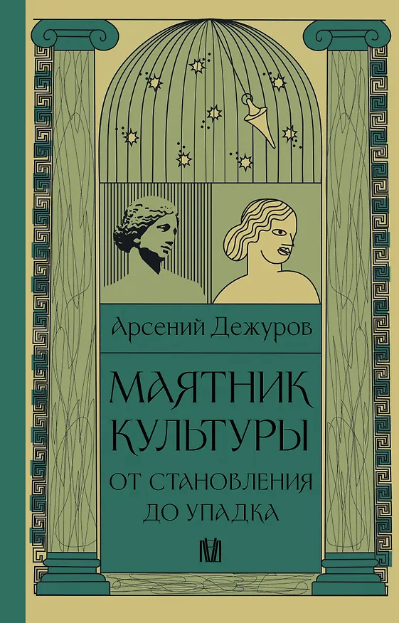 Книга Маятник культуры. От становления до упадка (Арсений Дежуров) — 1