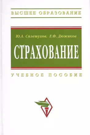 Страхование: Учеб.пособие - 2-е изд.перераб. и доп. — 2222677 — 1