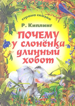 Почему у слоненка длинный хобот — 2301296 — 1