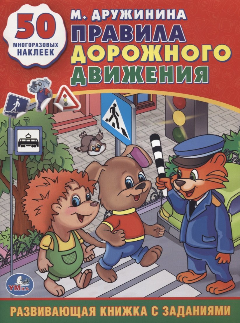 

Правила Дорожного Движения. (Обучающая Книжка с Наклейками).