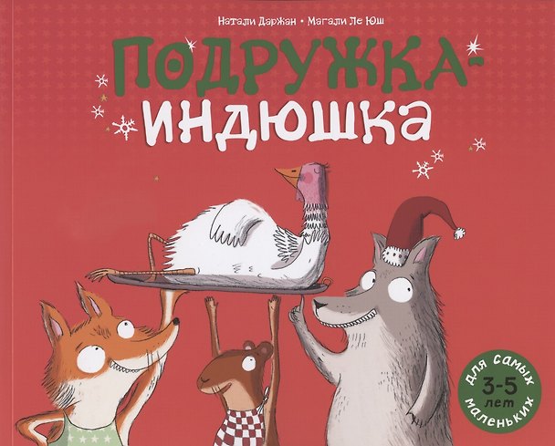 Книга Подружка-Индюшка () — 1