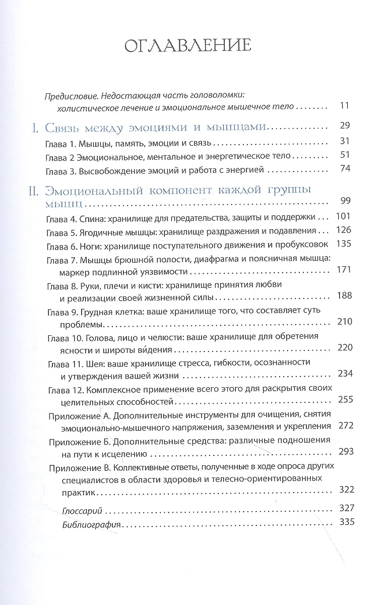 Тело исцеляет само себя. Глубокое изучение работы мышц и их связи с  эмоциями (А. Фрэнсис Эмили) - купить книгу с доставкой в интернет-магазине  «Читай-город». ISBN: 978-5-9573-3748-5