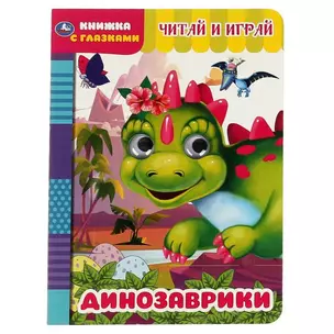 Книжка с глазками. Динозаврики. Читай и играй — 2992240 — 1