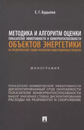 Методика и алгоритм оценки показателей эффективности и конкурентоспособности объектов энергетики... Монография — 2992796 — 1